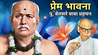 प्रेम भावना  पूज्य बेलसरे बाबा प्रवचन  Naam sadhana  श्रीराम समर्थ🌹🙏🏻🌹 [upl. by Schulman869]