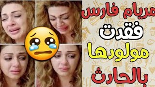 عاجل مريام فارس تتعرض لحادث قوي وهذه حقيقة فقدانها لمولودها [upl. by Alahcim941]