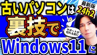 『過去に行った人も対象！』要件を満たさない古いパソコンをWindows11 24H2にアップグレードさせる裏技 [upl. by Felizio688]