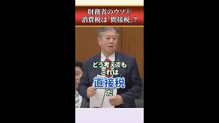 【消費税は間接税ではありません】財務省が間接税だという事にしているだけなのです。原口一博 消費税は預かり税ではない 消費税廃止 [upl. by Haslett]