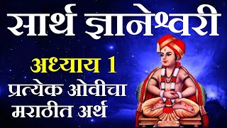 सार्थ ज्ञानेश्वरी अध्याय 1मराठी   Sarth Dnyaneshwari Adhyay 1 Marathi [upl. by Muhcon779]