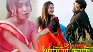 তোমারি চোঁখেরই কাজলে আমারই নাম লেখা যানো কি Bangla Romantic song [upl. by Nye290]