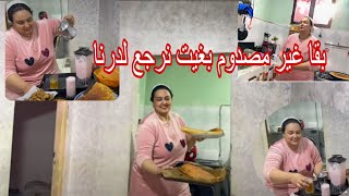 مولفتش دار😡 بغيت نرجع نعيش مع درنا😭 وجدت شهوات بقا غير مصدوم😲 [upl. by Gautea]