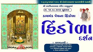 Kalupur Mandir Hindola Darshan 16082023  હિંડોળા દર્શન [upl. by Lachus832]