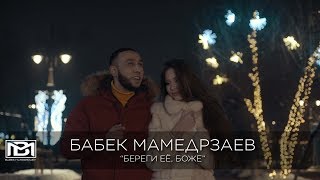 Бабек Мамедрзаев  Береги её Боже Official video [upl. by Yrebmik120]