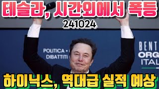 241024출근길주식시황테슬라시간외폭등퀄컴과ARM무슨일6만전자맛만볼까테슬라실적발표에랠리한2차전지하이닉스역대급실적예상 [upl. by Eibrab]