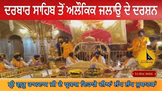 Sri darbar sahib ਵਿਖੇ ਸ੍ਰੀ ਗੁਰੂ ਰਾਮਦਾਸ ਜੀ ਦੇ ਪ੍ਰਕਾਸ਼ ਦਿਹਾੜੇ ਤੇ ਅਲੌਕਿਕ ਜਲੋ [upl. by Isabea114]