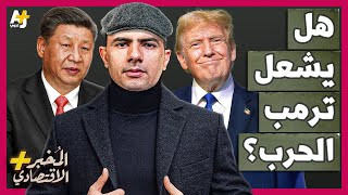 المُخبر الاقتصادي  كيف استعدت الصين للصدام المرتقب مع ترمب؟ كيف يمكنها إيذاء أمريكا؟ [upl. by Nerot]