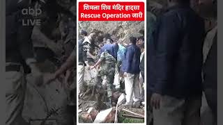 Shimla Landslide  Rescue Operation जारी LIVE VIDEO  ABP LIVE  abpliveshorts [upl. by Annenn]