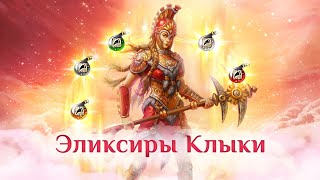 Игра quotНебесаquot Эликсиры quotКлыкиquot [upl. by Netsruk]