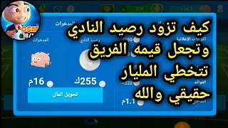 كيف تزود رصيد النادي في لعبه المدرب الافضل وتجعله يتخطي المليار بدون هكر [upl. by Sedberry]