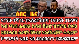 ኣገኘሁ ተሻገር ተኣሲሩ፣ኸበባ ንኣባላት ፓርላማካብ ጫፍ ሑመራ ክሳብ ሸራሮ ዝተሃነፀ ድፋዕዘይተሓሰበ ሰራዊት ሸዓብያ ኣዕለቕሊቖም ሓዲሮም [upl. by Ddet]