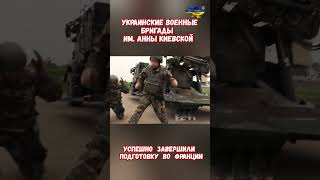 Бригада 155 Анна Киевская закончила подготовку Франция армиярф армияроссии приколы приколюха [upl. by Semele6]