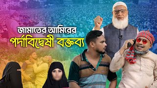 জামাতের আমিরের পর্দা নিয়ে বেফাঁ‘স মন্তব্য ।। কমেডি ফোন কল ।। ডাঃ শফিকুর রহমান  ThikanaTVpress [upl. by Glarum]