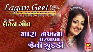 મારા નાખ ના પરવાળા જેવી ચૂંદડી  GUJARATI LAGAN GEET  Wedding Song  Prachin Geet [upl. by Mela]