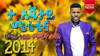 Ta Ajutay  Prophet Tamirat Ayele  ታ አጁታይ  Wolaita Mezmur Protestant  Happy New Year 20132014 [upl. by Leorsiy]