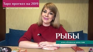 РЫБЫ  таро прогноз на 2019 год от Экстрасенса Ефремовой Анны [upl. by Raphael]