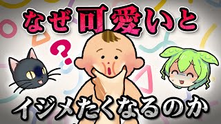 「キュートアグレッション」とは？可愛いとイジメたくなる心理の謎【ずんだもん＆ゆっくり解説】 [upl. by Eetsirk]