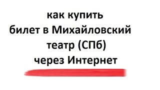 Как купить билет в Михайловский театр СПб через Интернет [upl. by Annazor610]