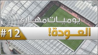 العودة   الحلقة 12  يوميات مهاري  FIFA 14 [upl. by Aznola146]