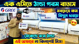 বিশ্বের সেরা Gree AC কিনুন  Gree AC Price In Bangladesh 2024  Air Conditioner Price In BD 2024 [upl. by Angell503]