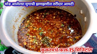 कुकरमध्ये 15 मिनिटांत चमचमीत तर्रिदार मुगाची आमटी  Mugachi Bhaji Recipe Marathi Mugachi Amti Moon [upl. by Clarice]