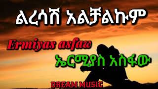 Ermiyas asfawleresash alchalkum ልረሳሽ አልቻልኩም ኤርሚያስ አስፋውnew Ethiopian music 2022dream music [upl. by Syst673]