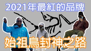 為什麼始祖鳥ARCTERYX會成為潮流大熱門，背景介紹與爆紅分析 [upl. by Iaj]