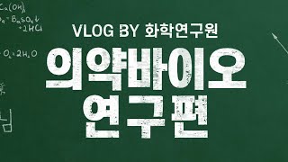 브이로그 EP03 의약바이오 분야 연구원의 하루 👩‍🔬 [upl. by Honna]