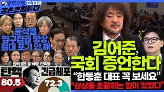 김어준의 겸손은힘들다 뉴스공장 2024년 12월 13일 금요일 조국 김민석 김병주 박선원 김선민 박은정 신장식 여론조사 THE살롱 금요미식회 [upl. by Lesak]