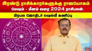 ராஜயோகத்தில் திளைக்கப்போகும் ராசிக்காரர்கள்  மேஷம்  மீனம் வரை 2024 ராசிபலன் 2024 Rasipalan  N18V [upl. by Everson754]