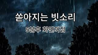 편안한 숙면을 위한 쏟아지는 빗소리 ASMR 2시간 5분뒤 화면꺼짐 the sound of rain [upl. by Haissi256]