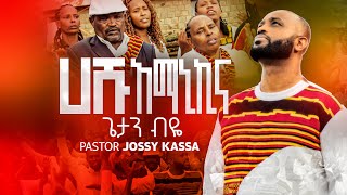 GETAN BIYEጌታን ብዬ HASHU AMANIKINA ሀሹ አማኒኪና NEW ETHIOPIAN YOSEFJOSSYKASSA PROTESTANT MEZMUR [upl. by Hokanson]