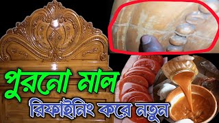 পুরনো আসবাবপত্র রিফাইনিং করে কিভাবে নতুন করবেন l Puranmal Patra furniture polish puratan furniture [upl. by Jermayne338]