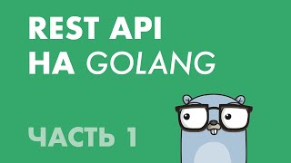 REST API на Golang Часть 1 Вебсервер [upl. by Noit487]