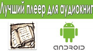 Как Слушать Аудиокниги На Android Лучшее Приложения Для Прослушивания Аудиокниг [upl. by Elrod]