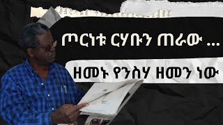 ጦርነቱ ርሃቡን ጠራው  ዘመኑ የንስሃ ዘመን ነው ። ዘነበወላ ከፀሀይበታች [upl. by Manson]