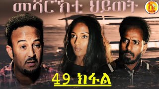 EriZara  መሻርኽቲ ህይወት 49 ክፋል  Episode 49  New Eritrean Series Film 2020 By Salih Seid Rzkey Raja [upl. by Elissa840]