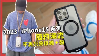 iPhone15系列，心癢必推潮殼，質感更勝去年！ bitplay Wander Case 隨行殼 for iPhone 15 系列 [upl. by Casady]