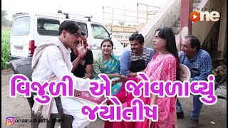 Vijuli ye Jovlavyu Jyotish  Gujarati Comedy 2019  One Media [upl. by Aehsila]