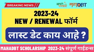 mahadbt scholarship 202324 last date  New Renewal Application last date  Latest Update [upl. by Helbonna]