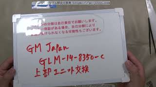 【パソコン修理】【GM JAPAN GLM148350C】上部ユニット交換 [upl. by Cerallua]