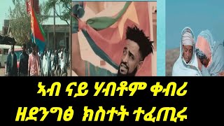 ናይ ሃብቶም ሬሳ ኤርትራ ኣትዪ ሰነ ሰርዓት ቀብሪ ተኻይዱeritreanguaylaeritreahabesha eritreanmusicnewtigrignamusic [upl. by Anirt]