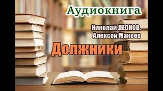 Аудиокнига «Должники» Детектив [upl. by Aehr47]