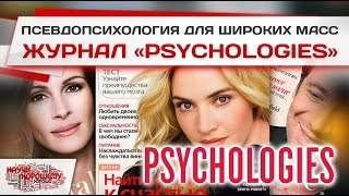 Чему учит журнал Psychologies [upl. by Vezza]