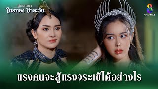 แรงคนจะสู้แรงจระเข้ได้อย่างไร  HIGHLIGHT ศึกเสน่หา ไกรทอง ชาละวัน EP26  ละครช่อง8 [upl. by Avron]