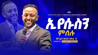 ኢየሱስን ምሰሉ መንፈስ ቅዱስ ተከታታይ ትምህርት ክፍል 12  በነብይ ጥላሁን ፀጋዬ  PROPHET TILAHUN TSEGAYE 2024 [upl. by Ygiaf74]