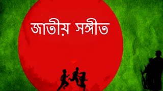 জাতীয় সঙ্গীত বাংলাদেশ  Bangladesh National Anthem  আমার সোনার বাংলা  jatio Songit  Sheikh BD [upl. by Wailoo]