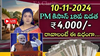 PM కిసాన్ 19వ విడత 4000 రావాలంటే ఈ విధంగా చెయ్యండిAp raithu scheme latest updates [upl. by Phaih650]