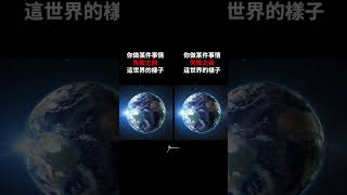 你做某件事情失敗之前，這世界的樣子 [upl. by Ailemak]